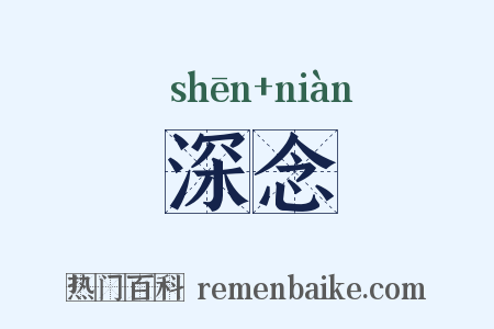 深念是什么意思的图片